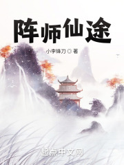 阵师仙途在线阅读