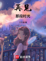 再见那段时光在线阅读