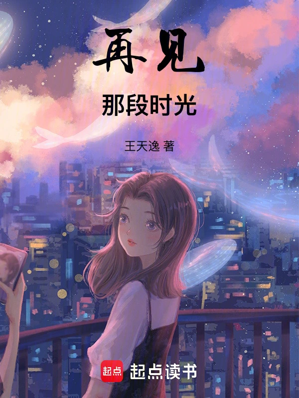 再见那段时光