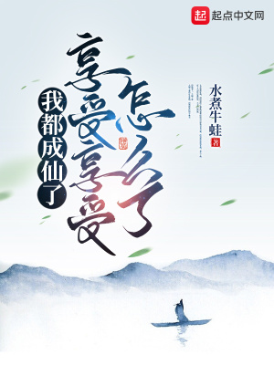 我都成仙了，享受享受怎么了在线阅读