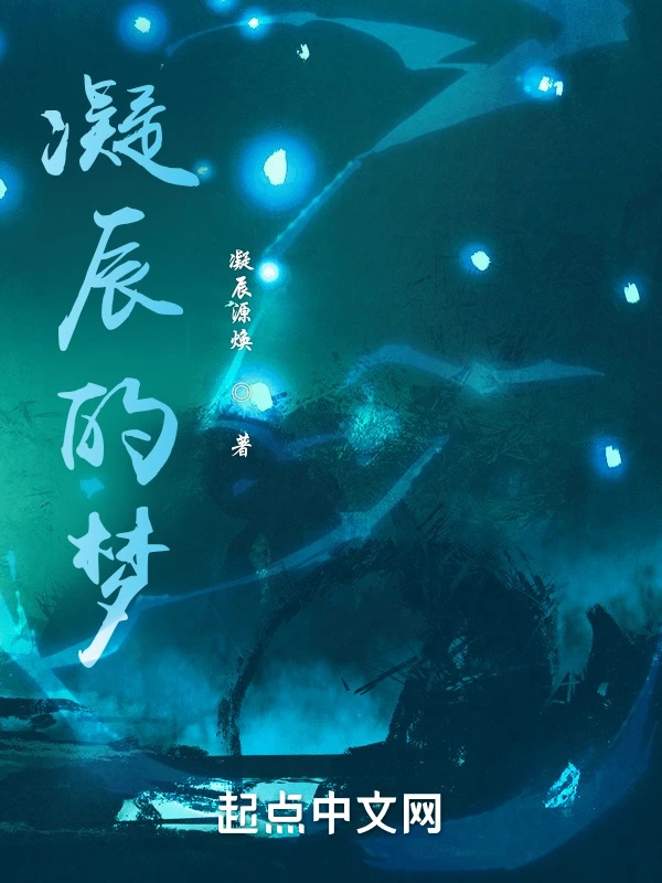 凝辰的梦