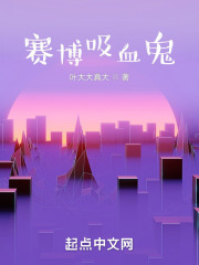 赛博吸血鬼在线阅读