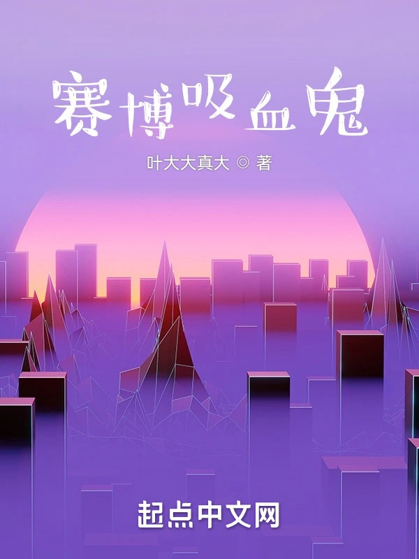 赛博吸血鬼
