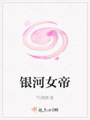 银河女帝在线阅读
