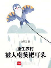 重生农村，被人嘲笑耙耳朵