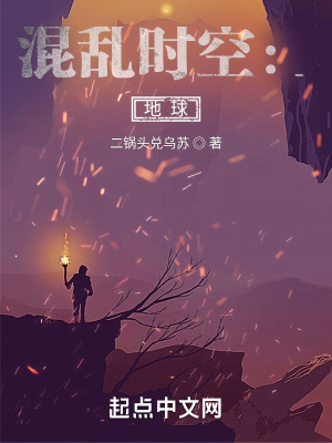 混乱时空：地球在线阅读