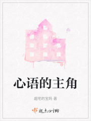 心语的主角在线阅读