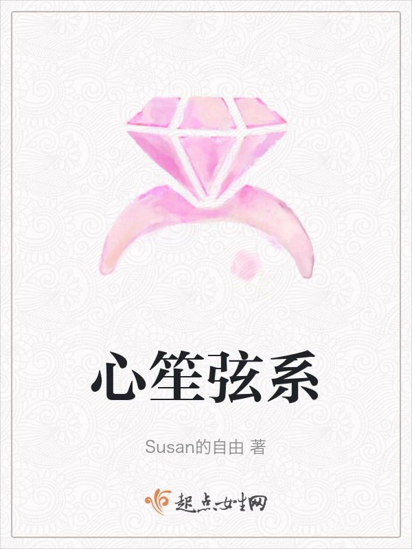 心笙弦系