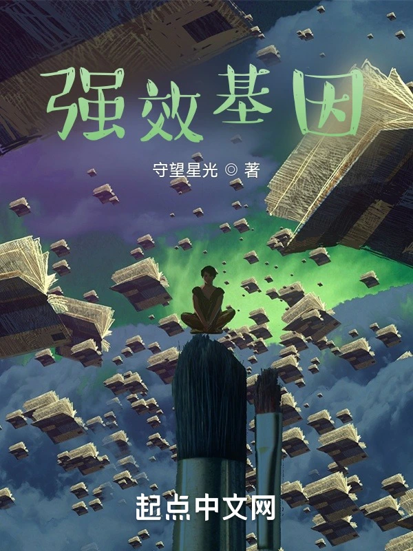 强效基因
