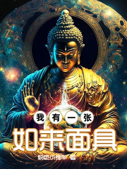 我有一张如来面具