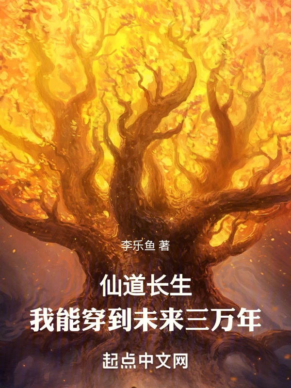 仙道长生，我能穿到未来三万年