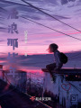 流浪那些年在线阅读