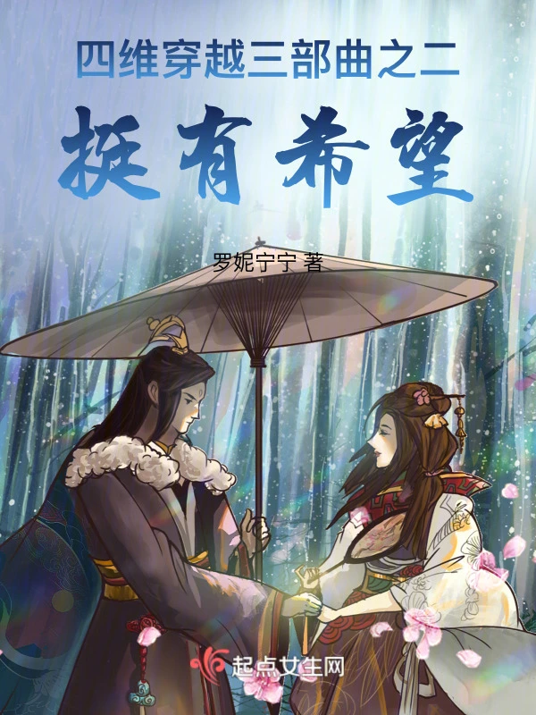 四维穿越三部曲之二：挺有希望