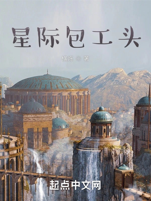 星际包工头