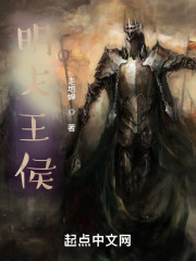 明末王侯在线阅读