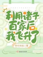 利用诸子百家后我飞升了