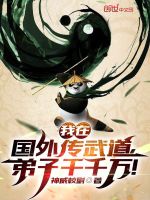 我在国外传武道，弟子千千万！最新章节在线阅读