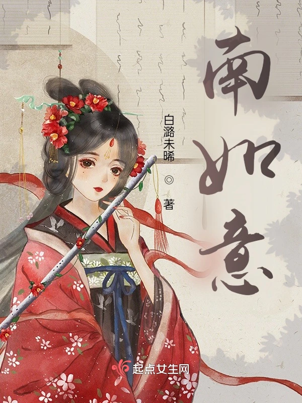南如意