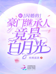 惊！闪婚的豪门继承人竟是白月光在线阅读