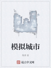 模拟城市在线阅读