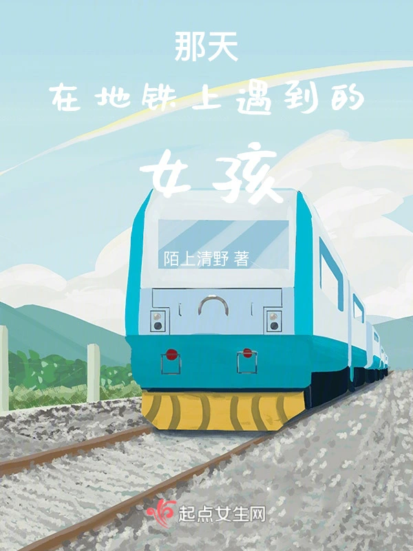 那天在地铁上遇到的女孩