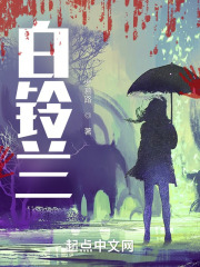 白铃兰在线阅读