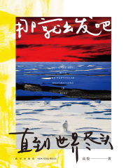 那就出发吧，直到世界尽头