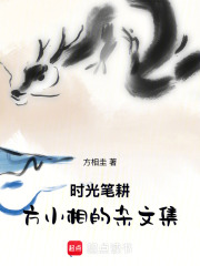 时光笔耕：方小相的杂文集在线阅读