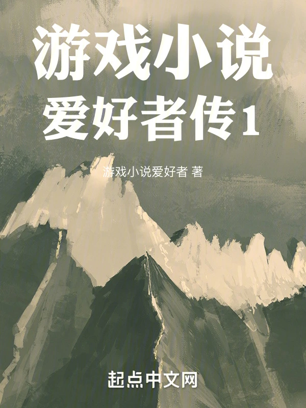 游戏小说爱好者传1