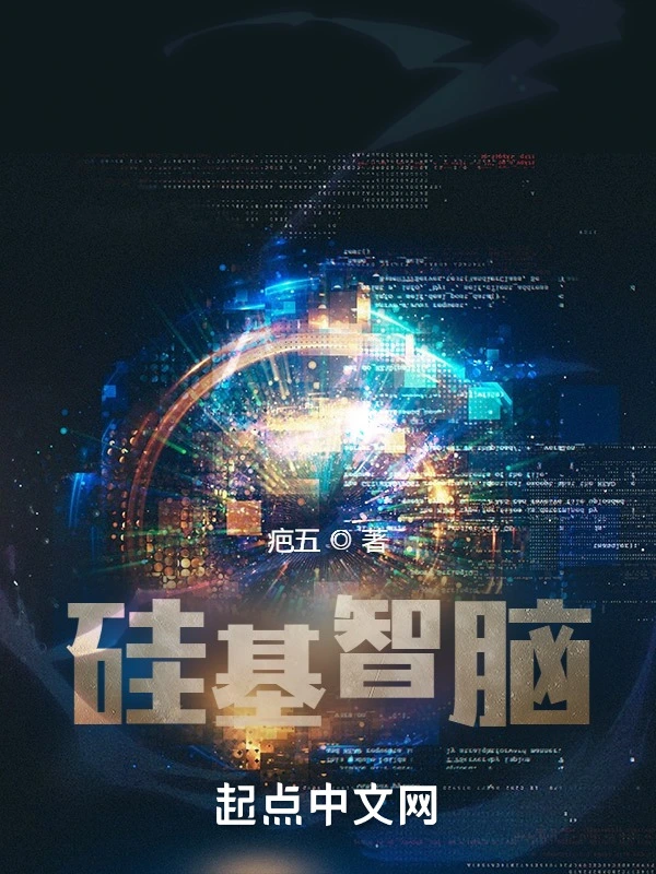 硅基智脑