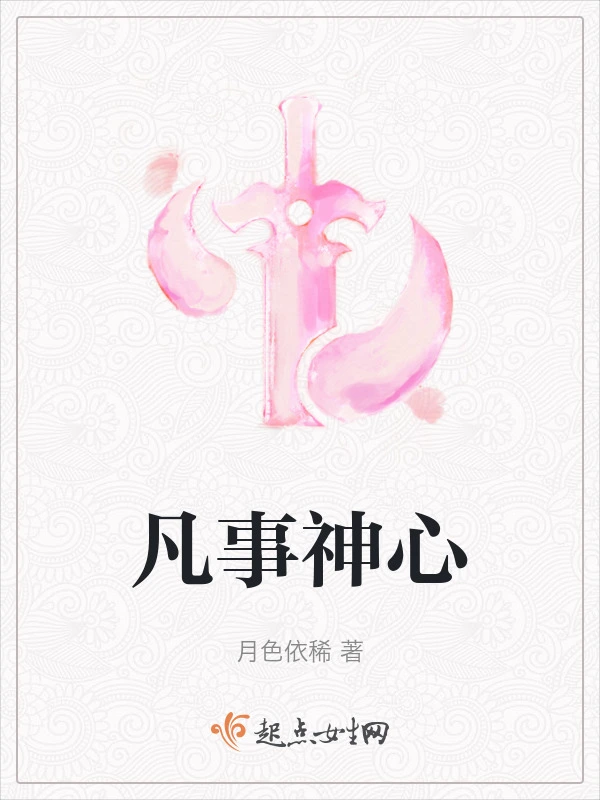 凡事神心