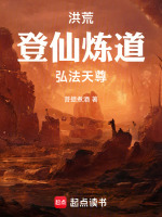 洪荒：登仙炼道，弘法天尊！封面