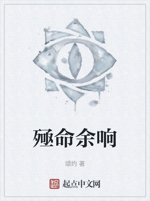 殛命余响