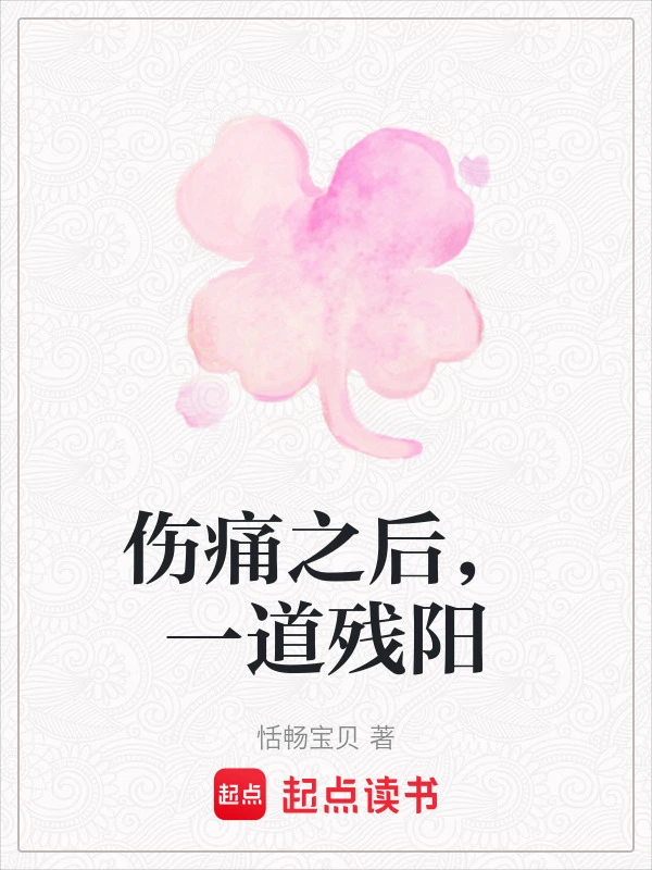伤痛之后，一道残阳