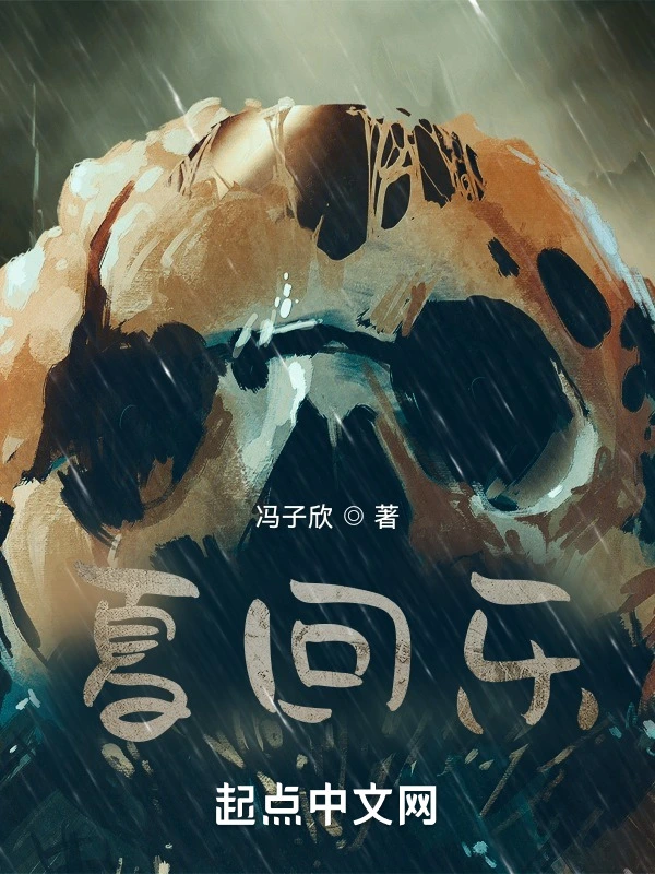 夏回乐