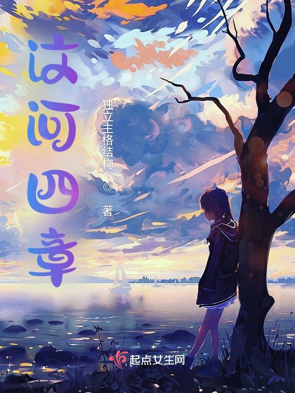 汶河四章
