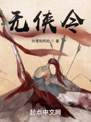 无侠令在线阅读