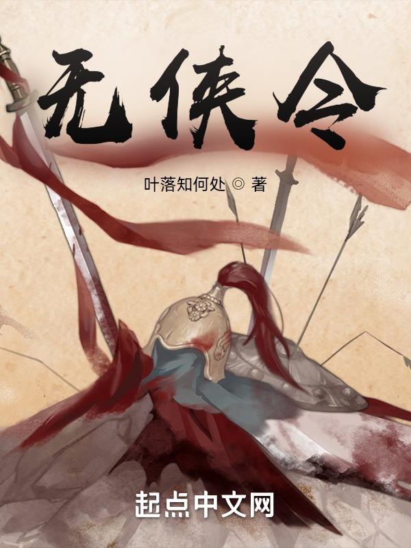 无侠令在线阅读