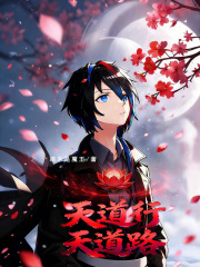 天道行：天道路