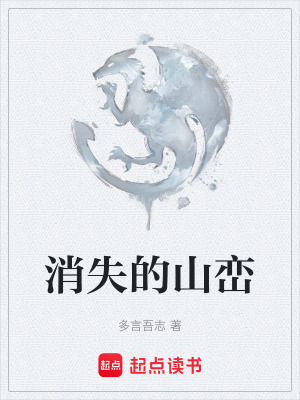 消失的山峦在线阅读