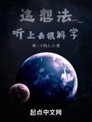 这想法听上去很科学在线阅读