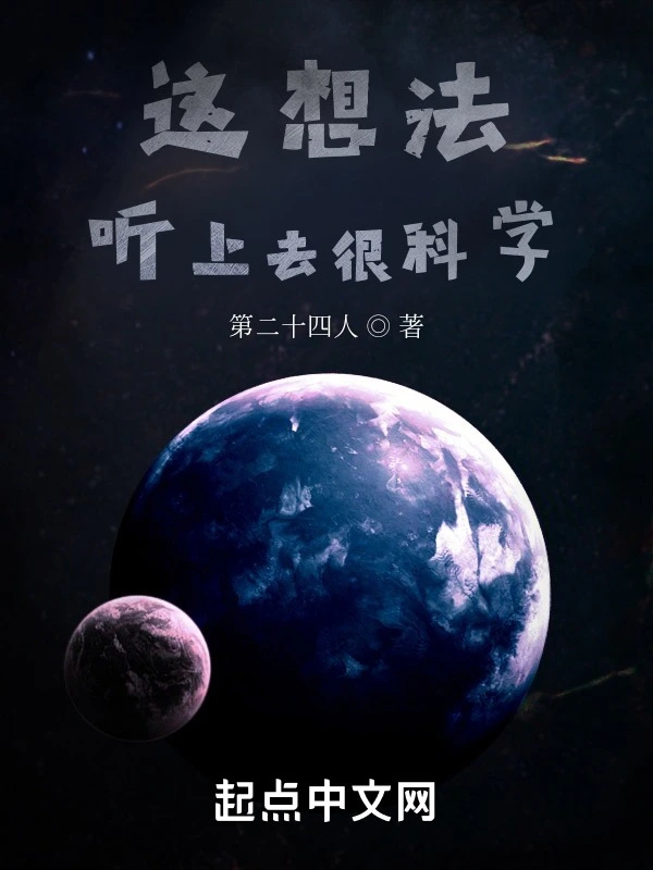这想法听上去很科学