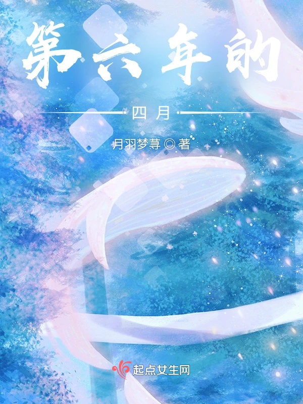 第六年的四月