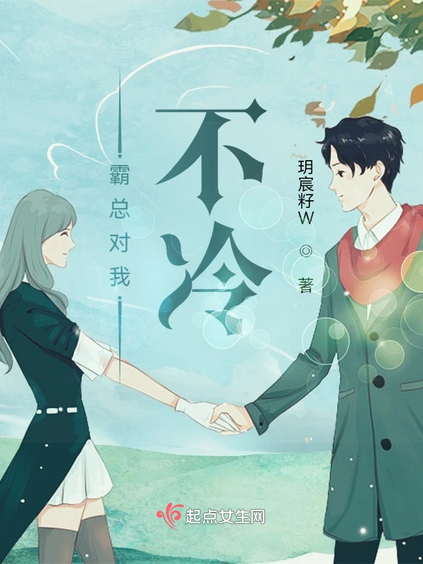 霸总对我不冷