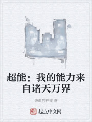 超能：我的能力来自诸天万界