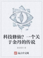 科技修仙？一个关于金丹的传说在线阅读