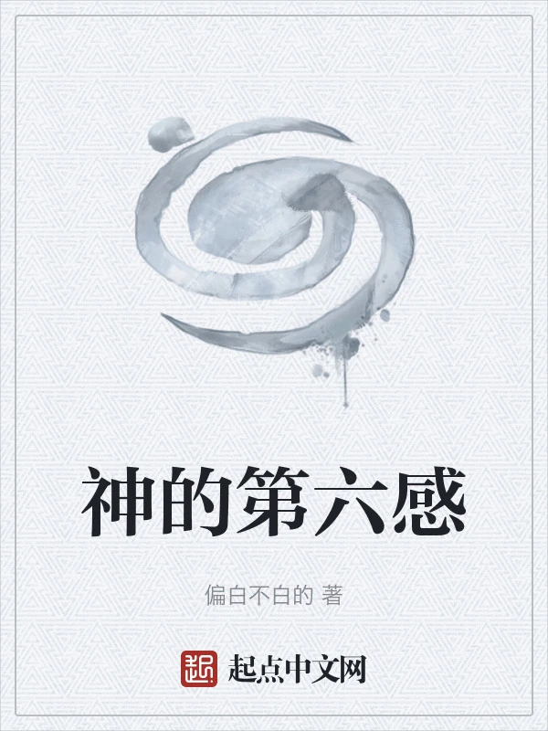 神的第六感
