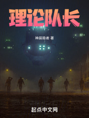 理论队长在线阅读