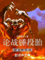 终焉冠冕在线阅读