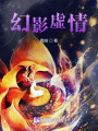 幻影虚情在线阅读